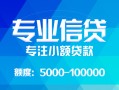 东莞空借私人空放二次私借-东莞空借短借-东莞空借社保信用贷款