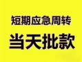东莞空借小额信用贷款-东莞空借小额贷款-东莞空借贷款只要身份证贷款