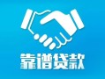 东莞空借私借空放短借-东莞空借信用贷款哪家好-东莞空借民间短期私借借款