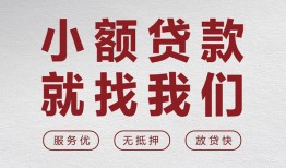 东莞空借私人放水-东莞空借快速小额贷款-东莞空借空放个人借钱