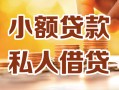 东莞空借私人24小时借钱|东莞空借民间应急贷款|东莞空借空放上门放款