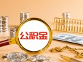 东莞空借信用贷款-东莞空借短拆短借-东莞空借短拆短借