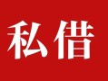 东莞空借无抵押信用贷款-东莞空借小额信用贷款-东莞空借个人短借