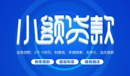 东莞空借短借信贷-东莞空借私人身份证借私借-东莞空借大学生信用贷款