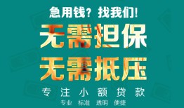 东莞空借信用贷款-东莞空借小额短借-东莞空借民间私借