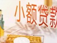 东莞空借贷款公司电话号码-东莞空借无抵押信用贷款-东莞空借空放私借民间借贷