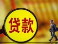 东莞空借借钱上门放款-东莞空借信用贷款哪家好-东莞空借水钱空放