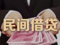 东莞空借民间小额借贷-东莞空借小额个人借贷-东莞空借应急贷款