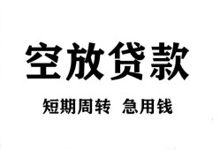 东莞空借无抵押贷款-东莞空借小额贷款空放-东莞空借私人借钱