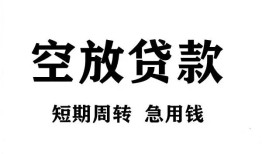东莞空借无抵押贷款-东莞空借小额贷款空放-东莞空借私人借钱