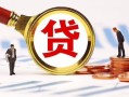 东莞空借民间借贷当天下款-东莞空借小额贷款地址-东莞空借哪里可以私人借款