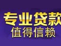 东莞空借私人空放联系方式-东莞空借信用贷款哪家好-东莞空借私人上门借贷