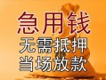 东莞空借民间私人借贷-东莞空借私人短借-东莞空借短借公证