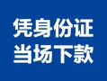 东莞空借哪里可以借钱-东莞空借私借空放短借-东莞空借用身份证借私借