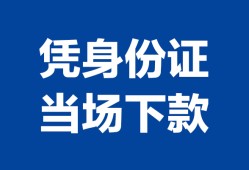 东莞空借哪里可以借钱-东莞空借私借空放短借-东莞空借用身份证借私借