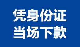 东莞空借哪里可以借钱-东莞空借私借空放短借-东莞空借用身份证借私借