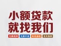 东莞空借短借私人-东莞空借个人小额贷款-东莞空借个人短借