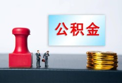 东莞空借私人空放二次私借-东莞空借私借空放-东莞空借地区公积金信用贷款