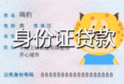 东莞空借私人装修贷款-东莞空借小额私人借贷-东莞空借身份证怎么贷款