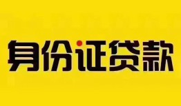 东莞空借小额私人借贷-东莞空借无抵押贷款-东莞空借个人信用贷款