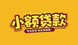 东莞空借哪里有小额贷款-东莞空借信用贷款哪家好-东莞空借急需借钱可以找我