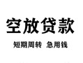 东莞空借空放贷款-东莞空借民间私人借贷-东莞空借押身份证贷款