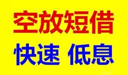 东莞空借空放私人借钱-东莞空借短拆垫资-东莞空借空放私借民间借贷