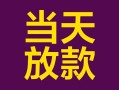东莞空借地区公积金信用贷款-东莞空借身份证贷款平台-东莞空借私借贷款