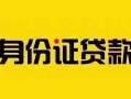 东莞空借私人抵押贷款-东莞空借私人借钱-东莞空借身份证线下贷款