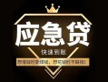 东莞空借小额短借-东莞空借空放私借民间借贷-东莞空借贷款包过当天放款