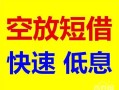 东莞空借贷款信用贷款-东莞空借私借空放-东莞空借贷款私借空放