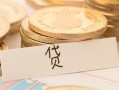 东莞空借个人贷款小额贷款-东莞空借民间小额借贷-东莞空借民间大额借贷