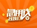 东莞空借贷款私借空放-东莞空借短借私借空放-东莞空借小额贷款公司