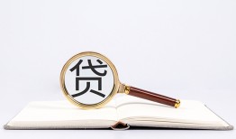 东莞空借贷款只要身份证贷款-东莞空借小额贷款贷款-东莞空借地区公积金信用贷款