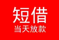 东莞空借民间借贷当天下款-东莞空借个人贷款小额贷款-东莞空借短借私人