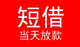 东莞空借民间借贷当天下款-东莞空借个人贷款小额贷款-东莞空借短借私人