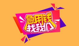 东莞空借无抵押信用贷款-东莞空借民间借贷无抵押-东莞空借民间小额借贷