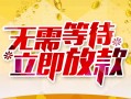 东莞空借私人无抵押贷款-东莞空借私人借贷私借-东莞空借贷款联系电话