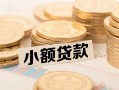 东莞空借私借空放不考察-东莞空借靠谱私人借钱-东莞空借借钱短借