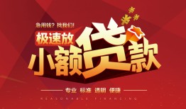 东莞空借个人短借-东莞空借小额贷款-东莞空借个人借贷好吗