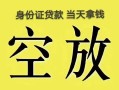 东莞空借短借急用钱-东莞空借有没有私人放款的-东莞空借哪里可以借钱