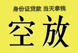 东莞空借短借急用钱-东莞空借有没有私人放款的-东莞空借哪里可以借钱