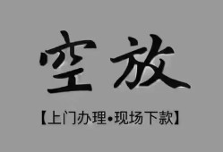 东莞空借哪里可以借钱-东莞空借短拆短借-东莞空借私人装修贷款