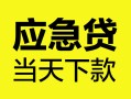 东莞空借个人信用贷款-东莞空借私借空放短借-东莞空借个人贷款都有哪些平台