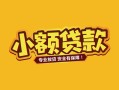 东莞空借民间借贷款-东莞空借急需借钱可以找我-东莞空借地区公积金信用贷款
