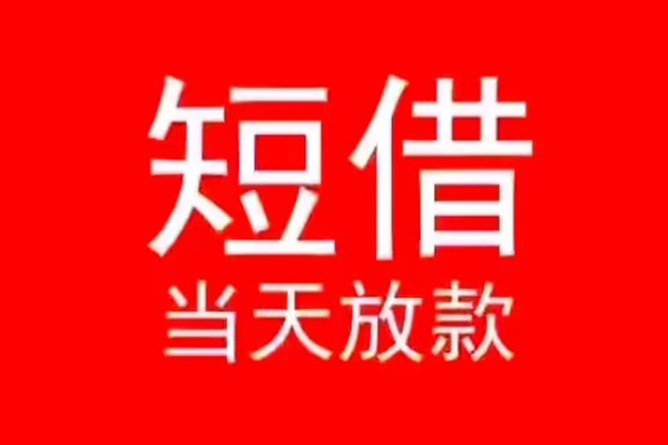 东莞空借民间借贷当天下款