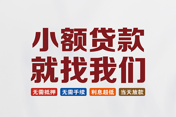 东莞空借小额短借