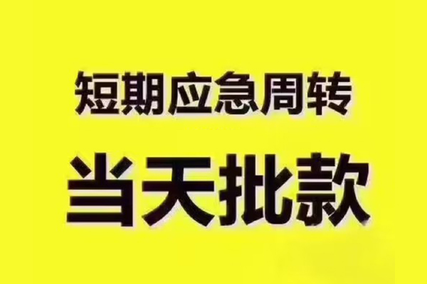 东莞空借民间小额借贷