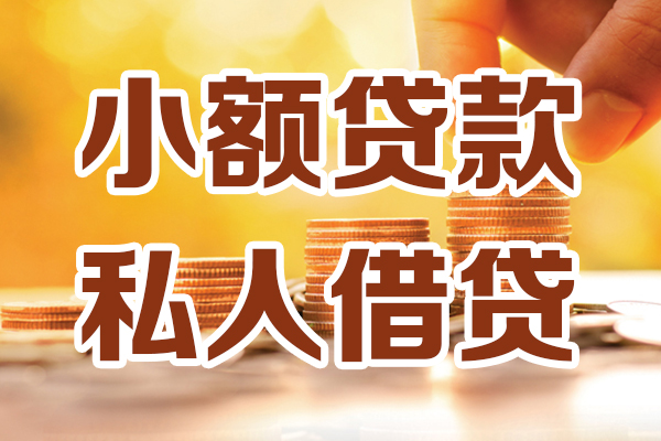 东莞空借私人装修贷款