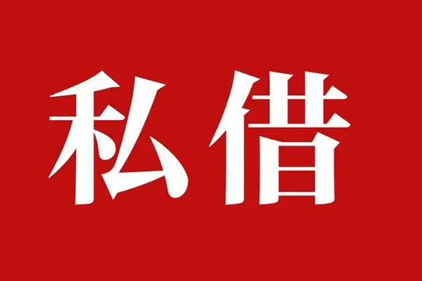 东莞空借私借空放免费上门